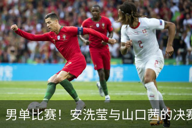 男单比赛！安洗莹与山口茜的决赛一波三折，颁奖遭遇关灯尴尬