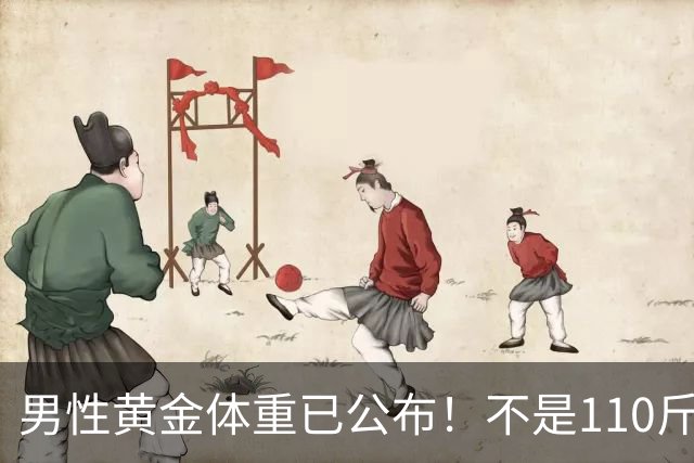 男性黄金体重已公布！不是110斤，而是这个数，越贴近越健康
