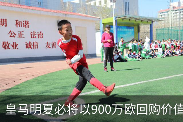 皇马明夏必将以900万欧回购价值4500万欧21岁中卫，穆帅将决定其留队或出售赚钱