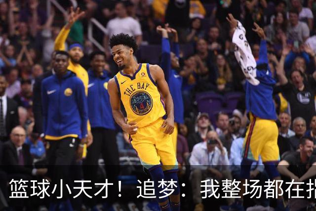 篮球小天才！追梦：我整场都在指导伦德博格 他能立刻学以致用