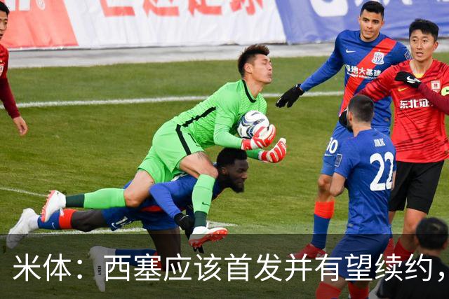 米体：西塞应该首发并有望续约，续约事宜很快就会提上日程