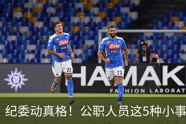 纪委动真格！公职人员这5种"小事"，查到一个处分一个！