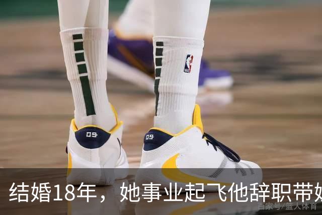 结婚18年，她事业起飞他辞职带娃，怨气终于藏不住了