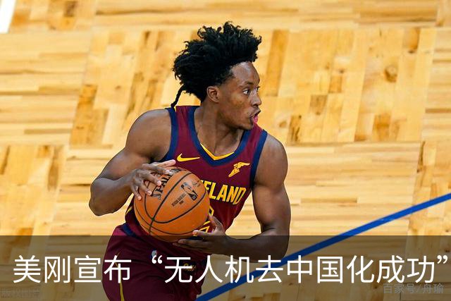 美刚宣布“无人机去中国化成功”，中国反手管制：一架都别想交货
