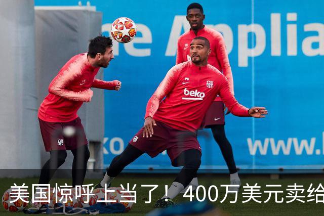 美国惊呼上当了！400万美元卖给中国的核心技术，如今追都追不上