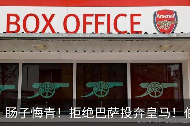 肠子悔青！拒绝巴萨投奔皇马！伯纳乌新援被穆里尼奥彻底弃用