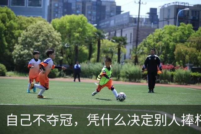 自己不夺冠，凭什么决定别人捧杯？末轮这场球，蓉城的命攥在泰山脚下