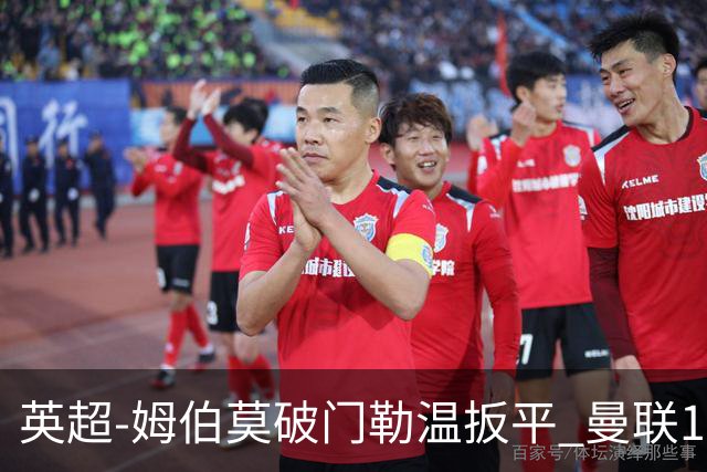 英超-姆伯莫破门勒温扳平 曼联1-1利兹各赛事6场不胜