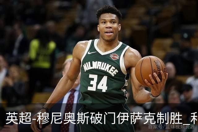 英超-穆尼奥斯破门伊萨克制胜 利物浦2-1逆转9人布伦特福德