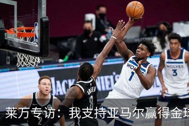 莱万专访：我支持亚马尔赢得金球，我很享受看奥利塞的比赛