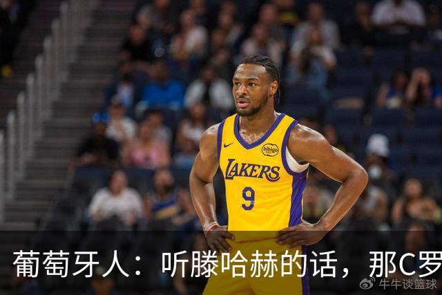 葡萄牙人：听滕哈赫的话，那C罗这是人设崩塌！