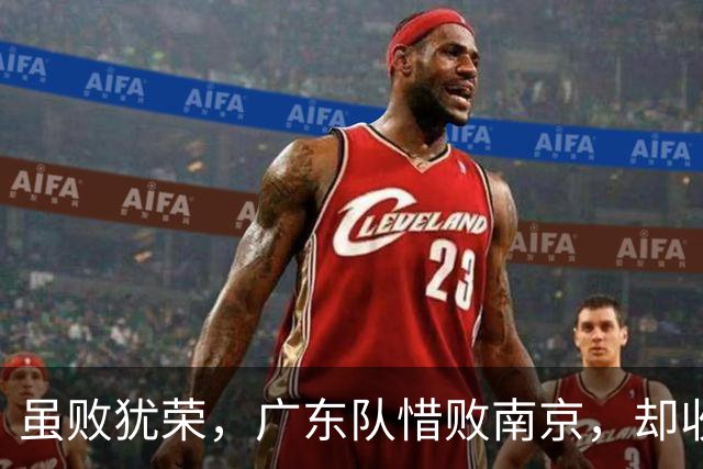 虽败犹荣，广东队惜败南京，却收重大喜讯，杜锋有望火速支援