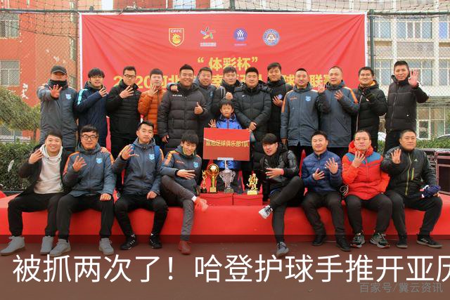 被抓两次了！哈登护球手推开亚历山大-沃克 被吹进攻犯规！