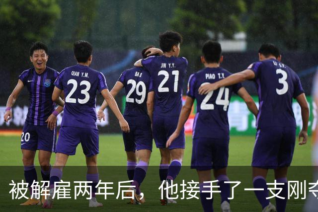 被解雇两年后，他接手了一支刚夺冠的球队