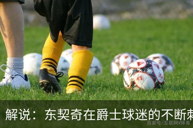 解说：东契奇在爵士球迷的不断刺激下 充分展现了天才的两面性