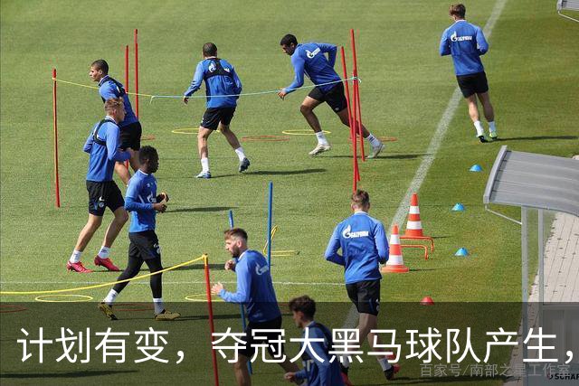 计划有变，夺冠大黑马球队产生，超越北京上海，杨鸣早就说明
