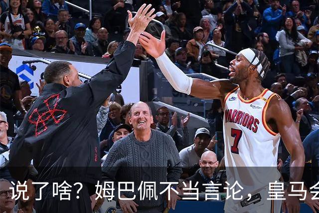 说了啥？姆巴佩不当言论，皇马会如何处罚他？多家中国企业终结合作