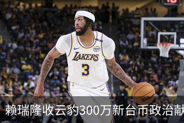 赖瑞隆收云豹300万新台币政治献金？柯志恩竞办批：永远讲不明白