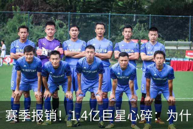 赛季报销！1.4亿巨星心碎：为什么是我 偶像C罗安慰：保持心中火焰