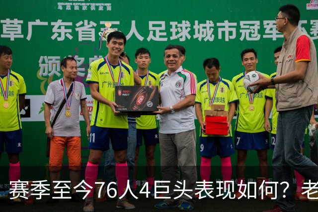赛季至今76人4巨头表现如何？老詹下滑明显 马克西力压布朗成老大