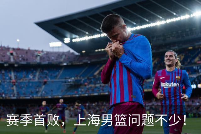赛季首败，上海男篮问题不少！