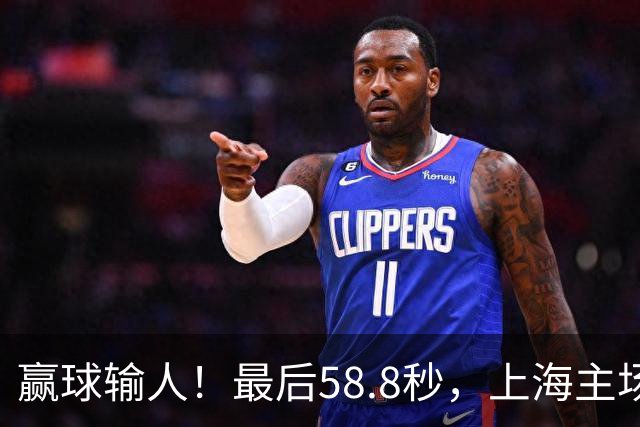 赢球输人！最后58.8秒，上海主场球迷让徐杰太难受，广东球迷回击！
