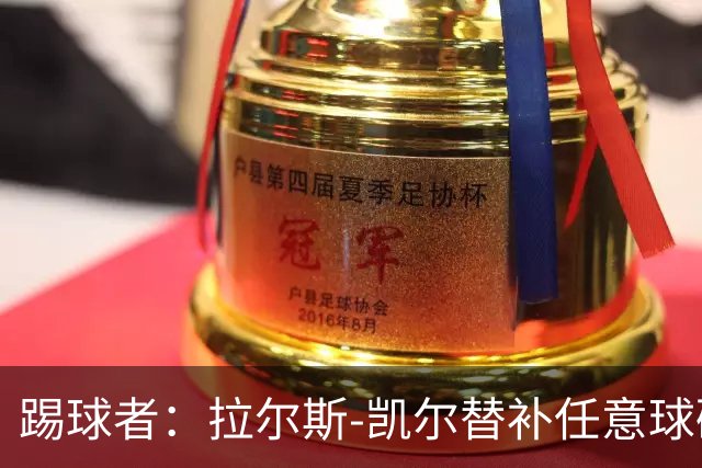 踢球者：拉尔斯-凯尔替补任意球破门，创两项纪录