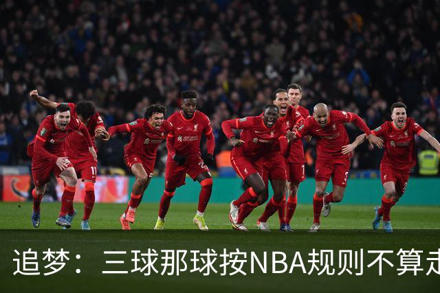 追梦：三球那球按NBA规则不算走步，他从没双手合球