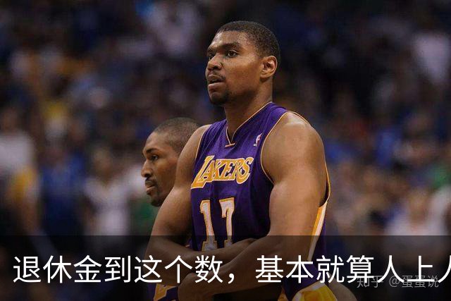 退休金到这个数，基本就算"人上人"了！