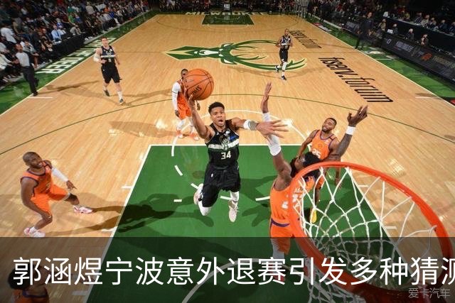 郭涵煜宁波意外退赛引发多种猜测，网友趣评莱巴击败卡瓦：逗你玩