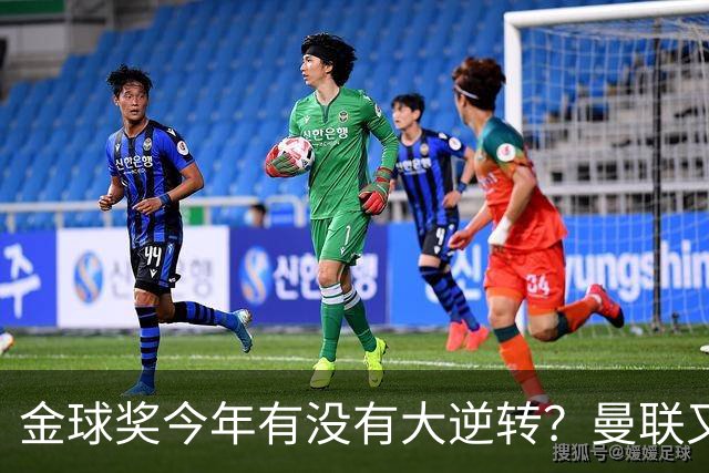 金球奖今年有没有大逆转？曼联又来抢头条？丨观察