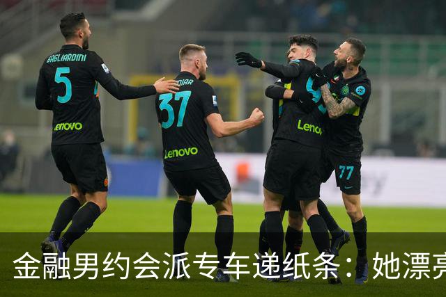 金融男约会派专车递纸条：她漂亮，但能听话吗