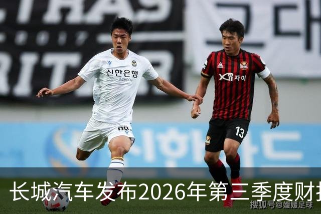 长城汽车发布2026年第三季度财报 营收达577.67亿元