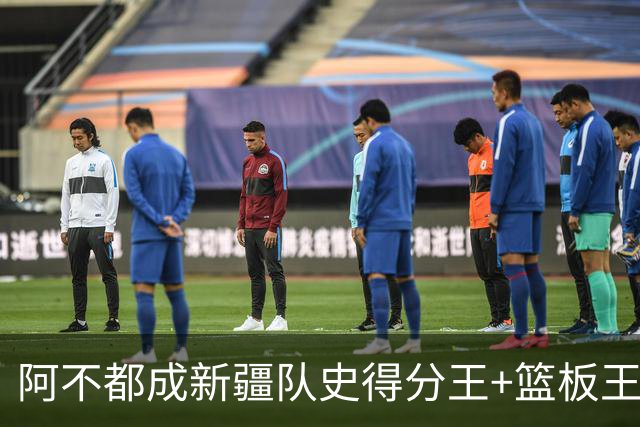 阿不都成新疆队史得分王+篮板王 助攻王也即将达成