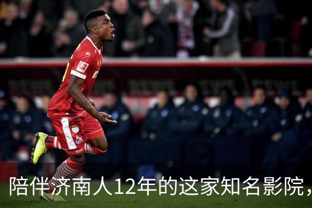 陪伴济南人12年的这家知名影院，明天闭店！一代人的青春谢幕