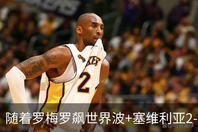 随着罗梅罗飙世界波+塞维利亚2-0奥萨苏纳，西甲最新积分榜出炉