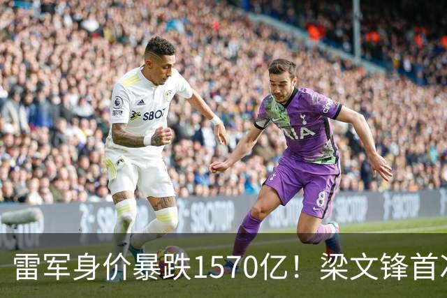 雷军身价暴跌1570亿！梁文锋首次上榜就进前十，富豪榜变天了？