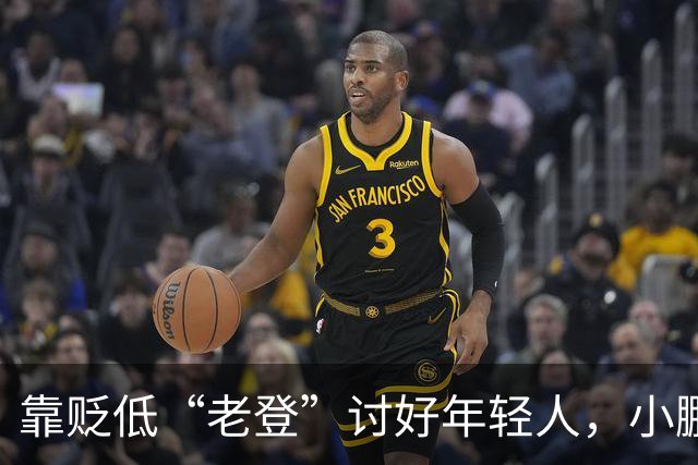 靠贬低“老登”讨好年轻人，小鹏失算了