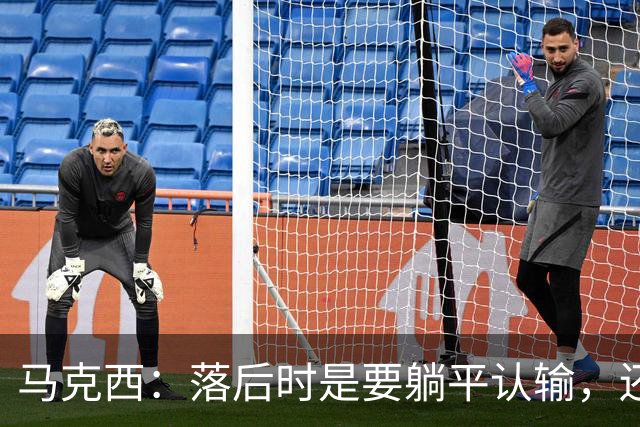 马克西：落后时是要躺平认输，还是要去战斗