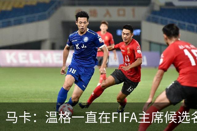 马卡：温格一直在FIFA主席候选名单，且如今正变得越来越有可能