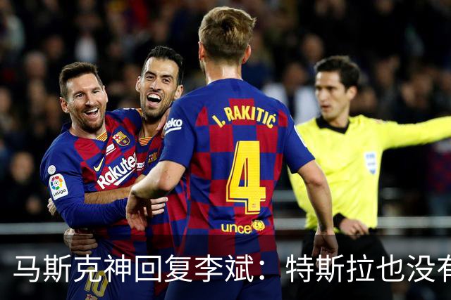 马斯克神回复李斌：特斯拉也没有桌子！揭开中美造车理念最大差别