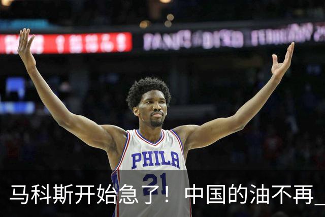 马科斯开始急了！中国的油不再 “开小灶” ，菲律宾向美求助被拒