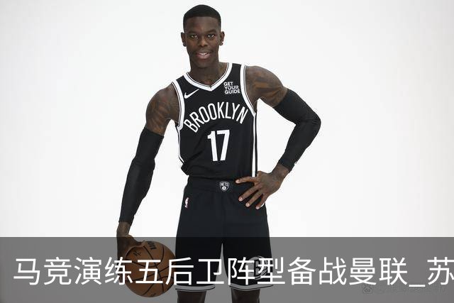 马竞演练五后卫阵型备战曼联 苏亚雷斯无缘首发