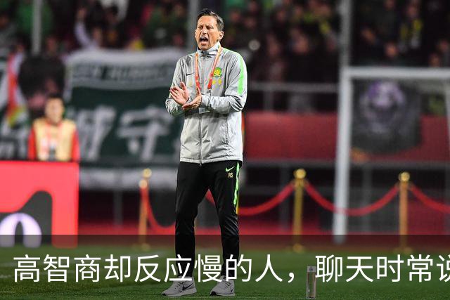 高智商却反应慢的人，聊天时常说这8句话