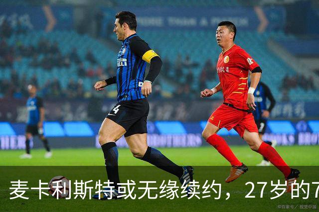 麦卡利斯特或无缘续约，27岁的7000万欧中场，利物浦为啥说不要就不要了