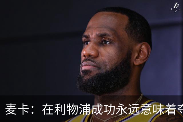 麦卡：在利物浦成功永远意味着夺冠，会为每一项冠军奖杯而战