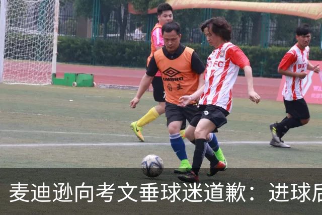 麦迪逊向考文垂球迷道歉：进球后亲吻热刺队徽时机不对