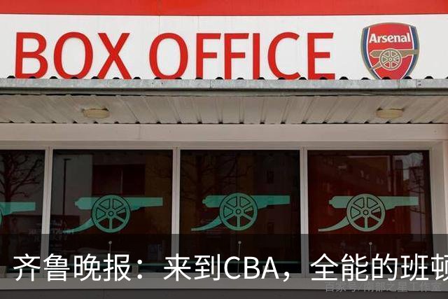 齐鲁晚报：来到CBA，全能的班顿为何变得水土不服？