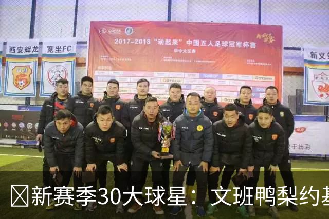 🚨新赛季30大球星：文班鸭梨约基奇前三🔥四星76人一枝独秀！