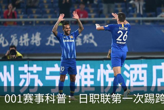 001赛事科普：日职联第一次踢跨年，东京和冈山为何都蠢蠢欲动？